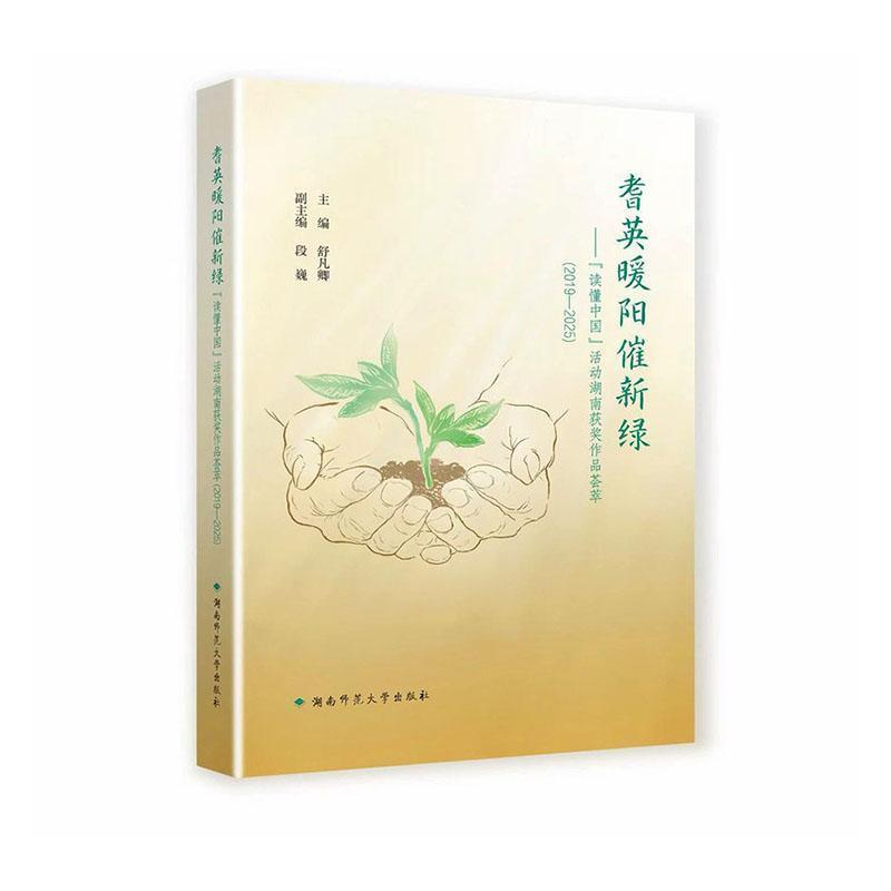 耆英暖阳催新绿—“读懂中国”活动湖南获奖作品荟萃—2019-2025