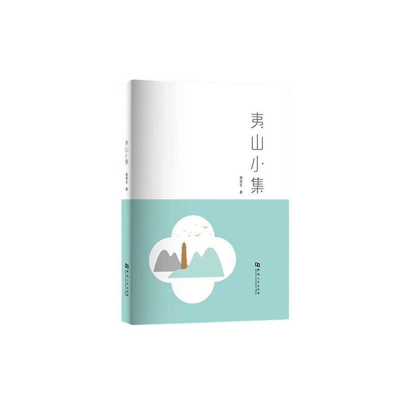 夷山小集
