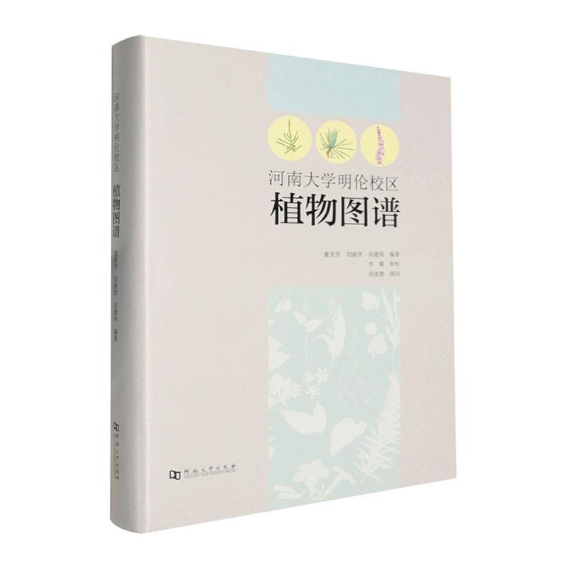 河南大学明伦校区植物图谱