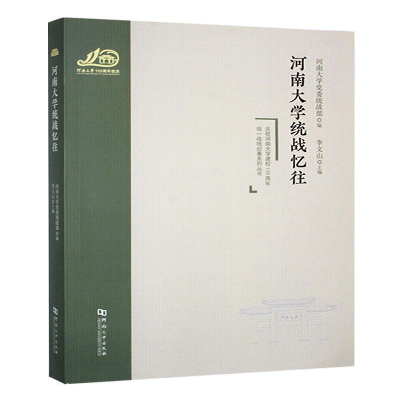 河南大学统战忆往