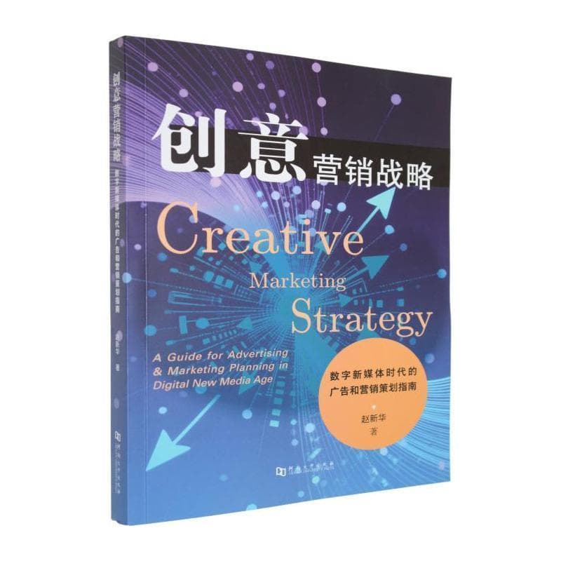 创意营销战略—数字新媒体时代的广告和营销策划指南: