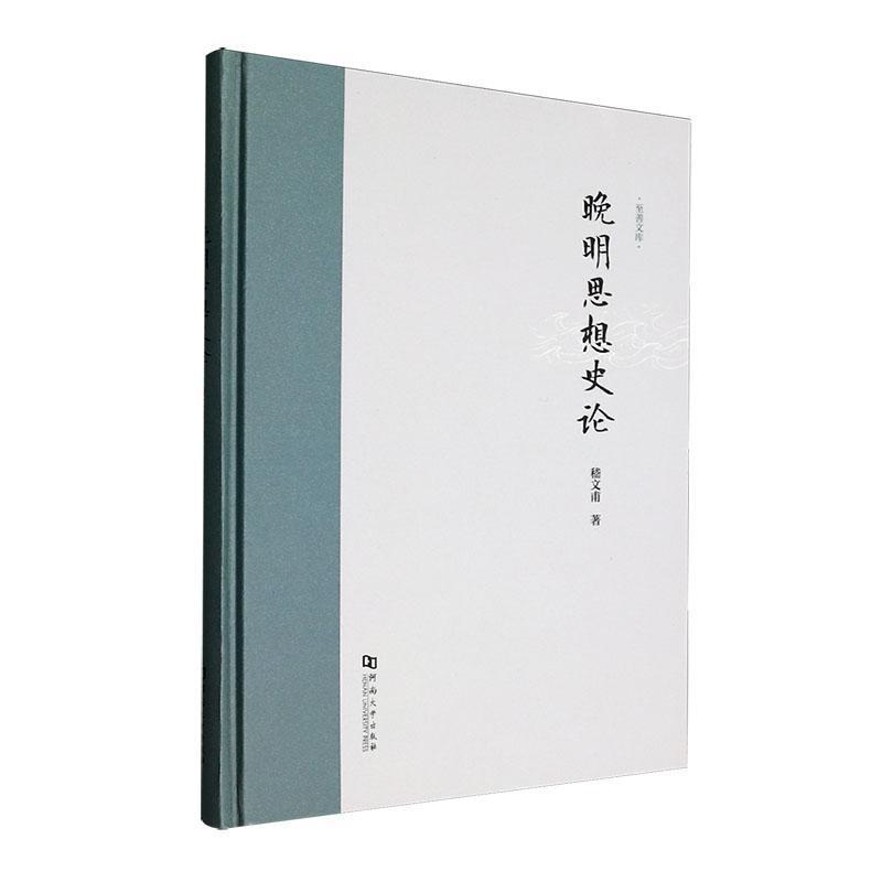 晚明思想史论