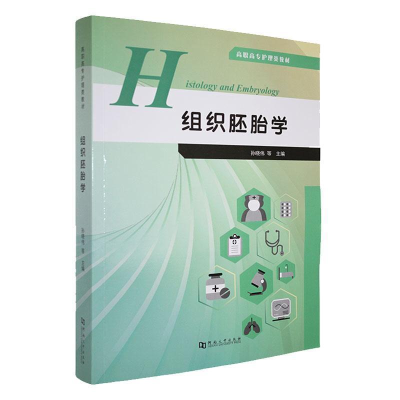 组织胚胎学