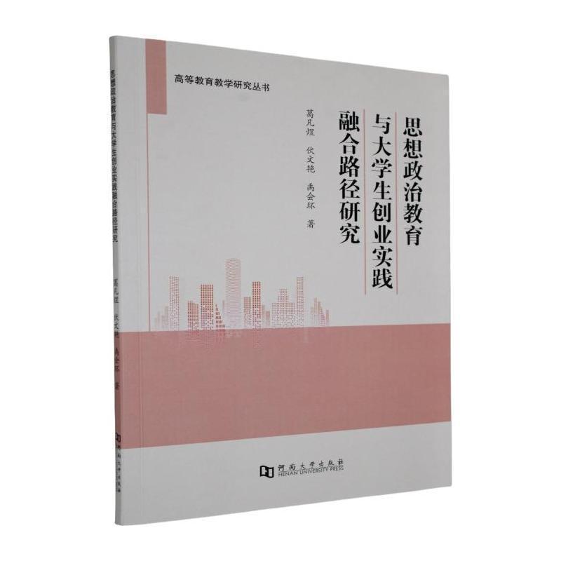 思想政治教育与大学生创业实践融合路径研究