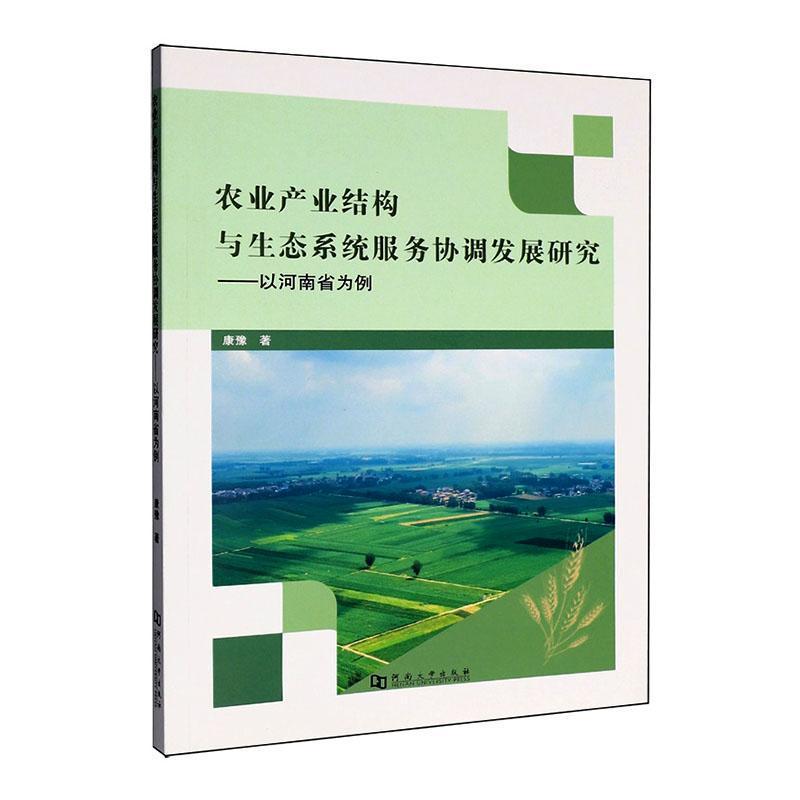 农业产业结构与生态系统服务协调发展研究—以河南省为例: