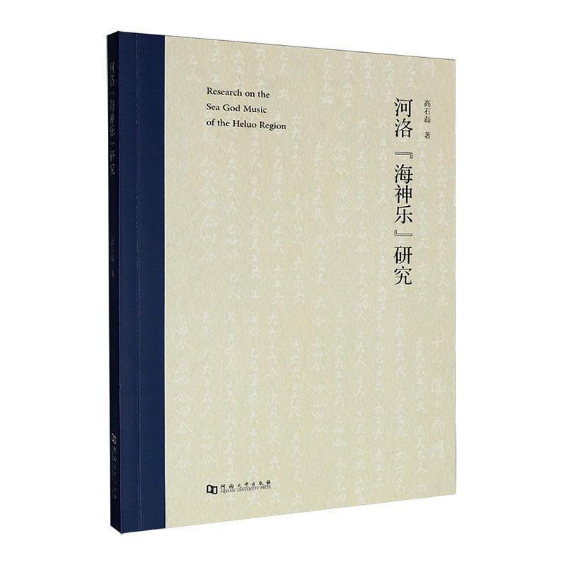 河洛“海神乐”研究