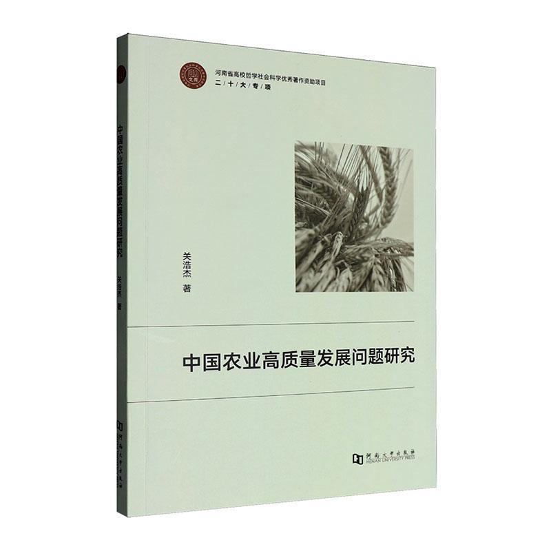 中国农业高质量发展问题研究