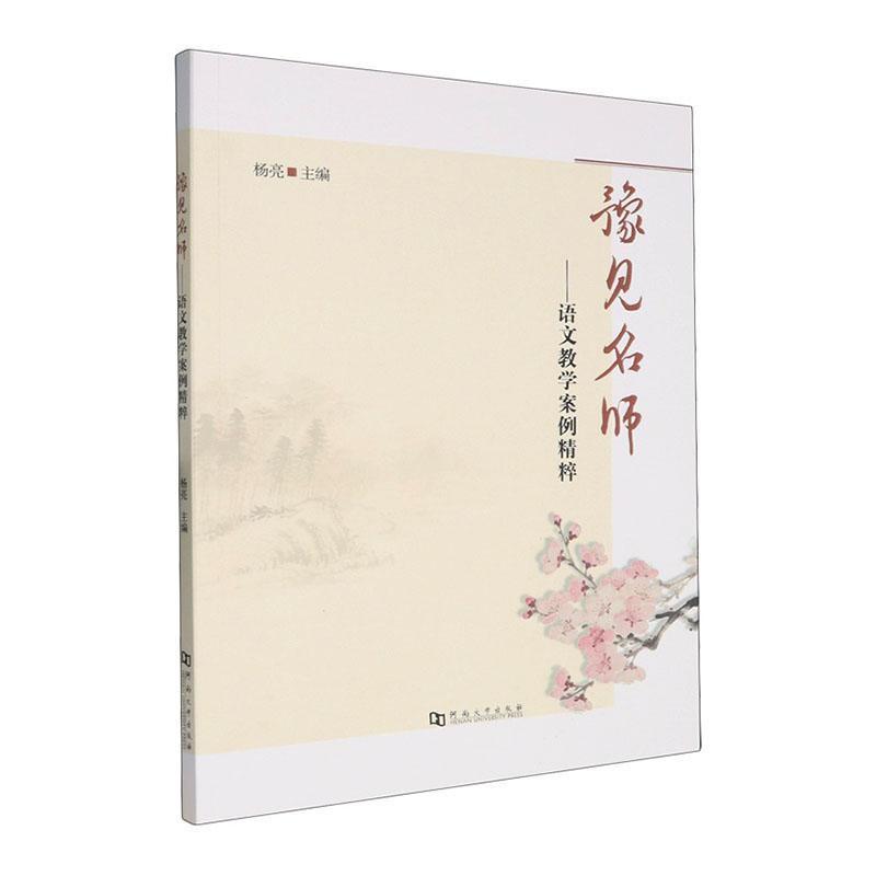 豫见名师—语文教学案例精粹:
