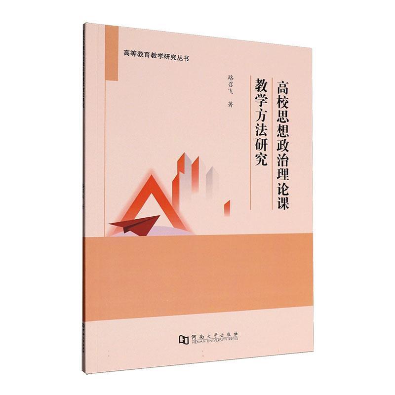 高校思想政治理论课教学方法研究