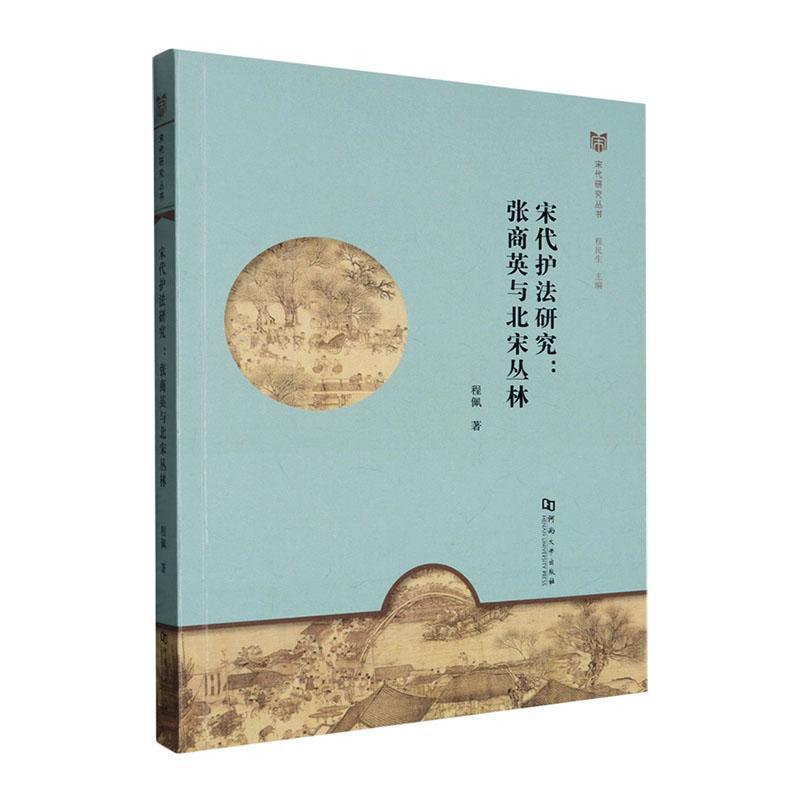 宋代护法研究—张商英与北宋丛林