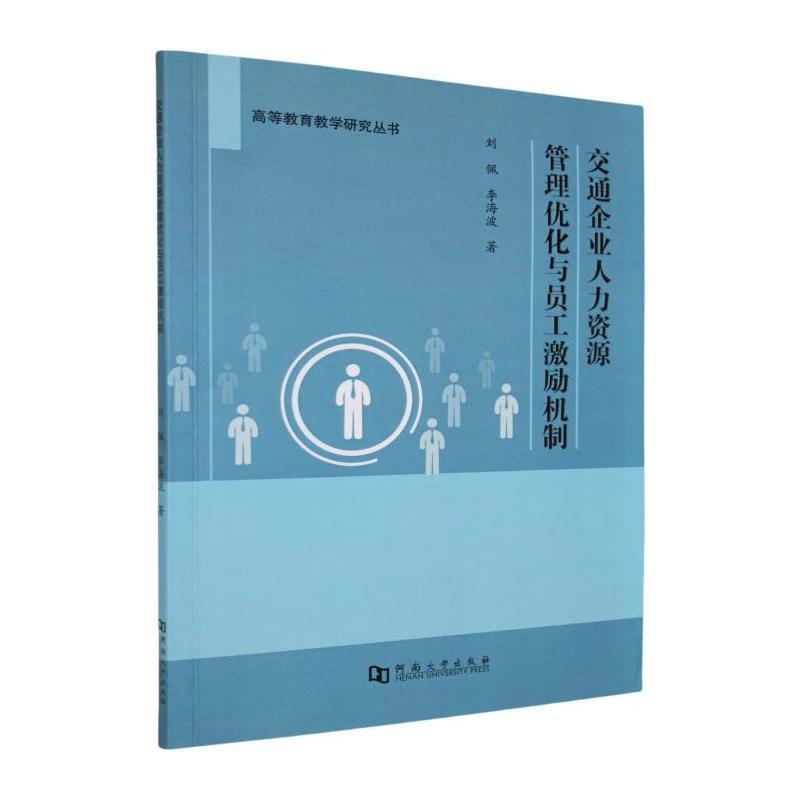 交通企业人力资源管理优化与员工激励机制