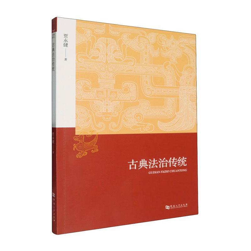 古典法治传统
