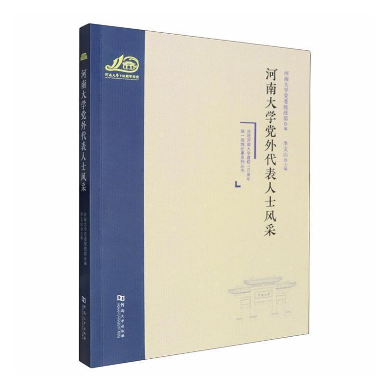 河南大学党外代表人士风采