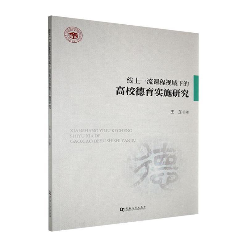 线上一流课程视域下的高校德育实施研究