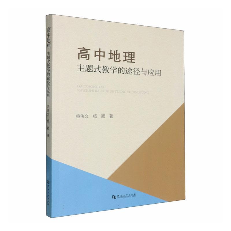 高中地理—主题式教学的途径与应用: