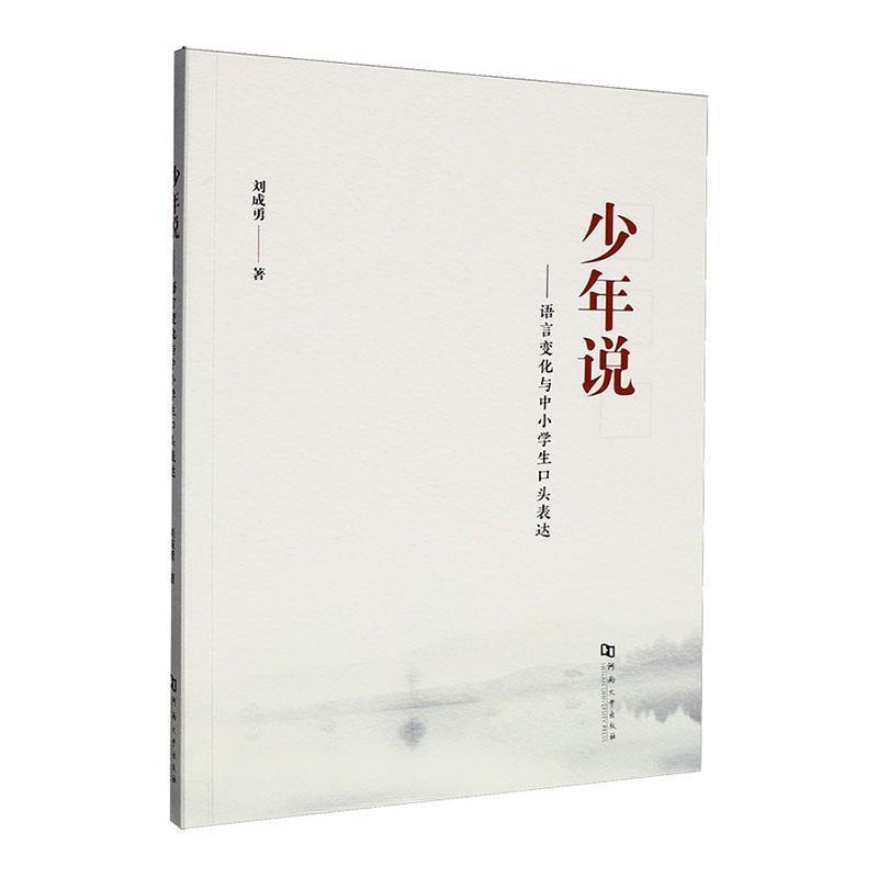 少年说—语言变化与中小学生口头表达: