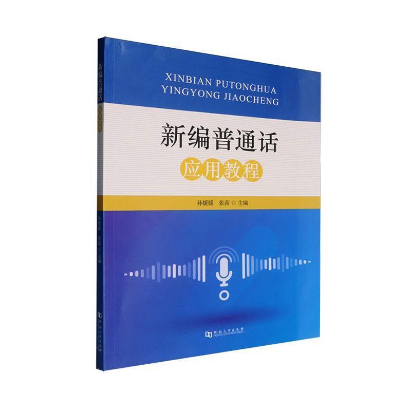 新编普通话应用教程