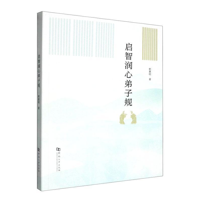 启智润心弟子规