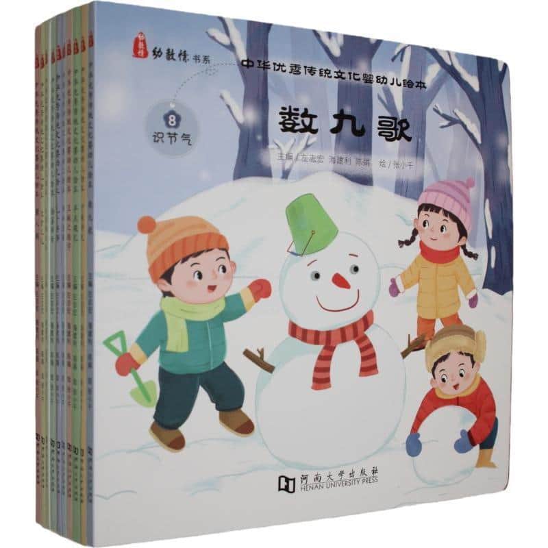 中华优秀传统文化婴幼儿绘本(8):数九歌