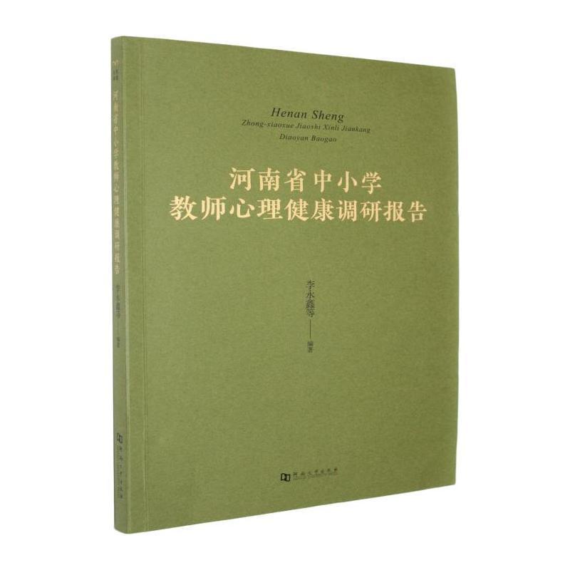 河南省中小学教师心理健康调研报告