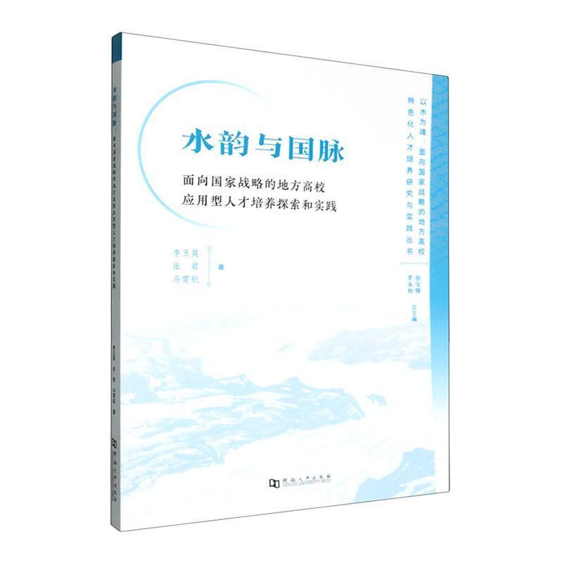 水韵与国脉—面向国家战略的地方高校应用型人才培养探索和实践