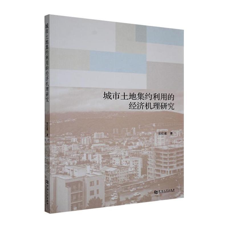 城市土地集约利用的经济机理研究