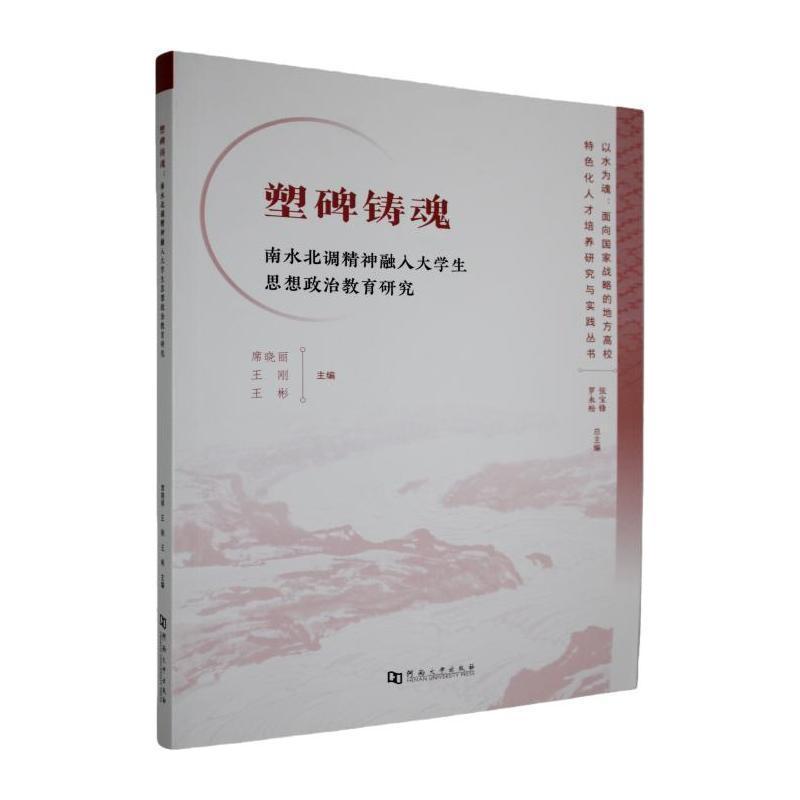 塑碑铸魂—南水北调精神融入大学生思想政治教育研究: