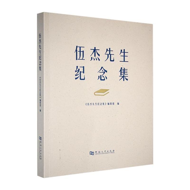 伍杰先生纪念集