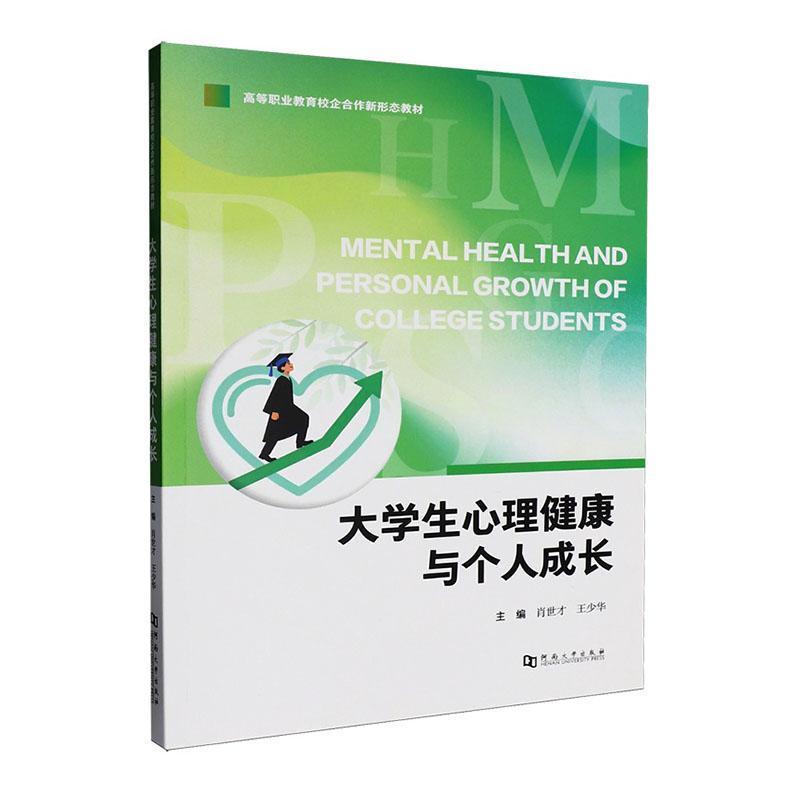 大学生心理健康与个人成长