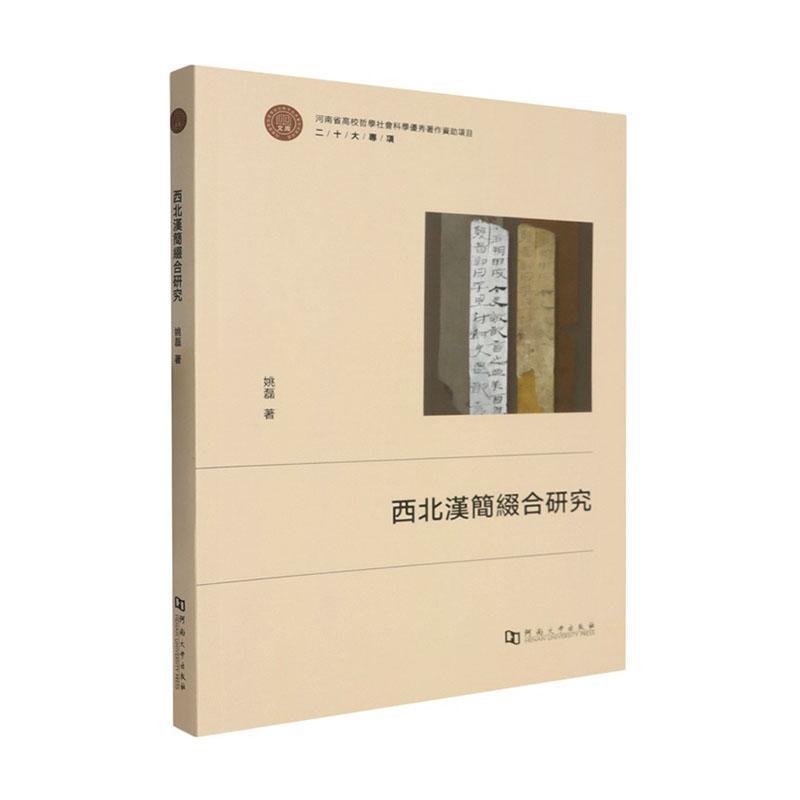 西北汉简缀合研究