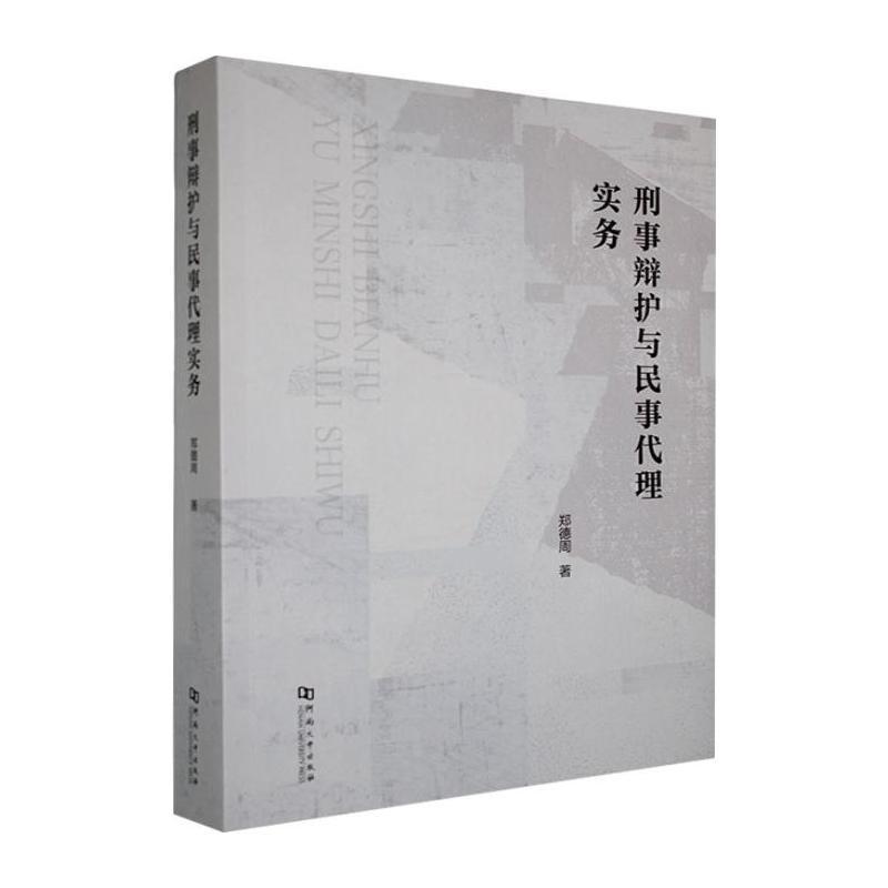 刑事辩护与民事代理实务