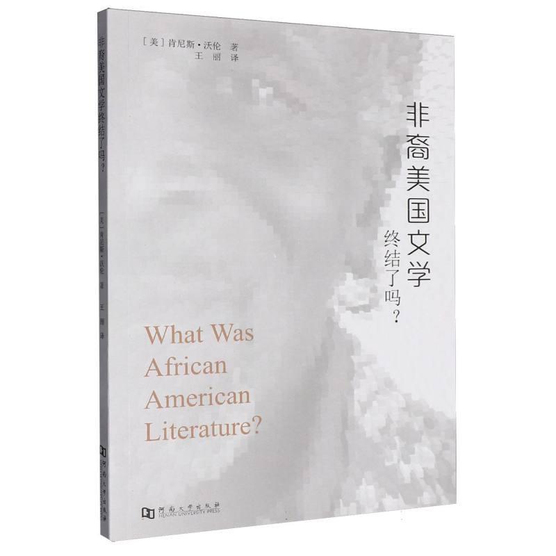 非裔美国文学终结了吗？