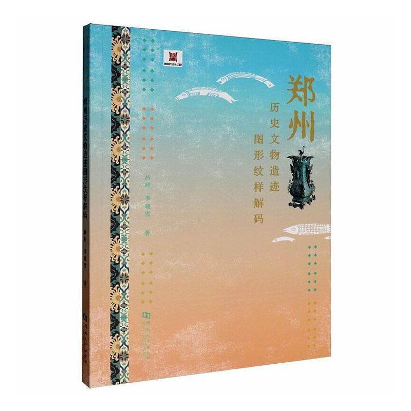 郑州历史文物遗迹图形纹样解码