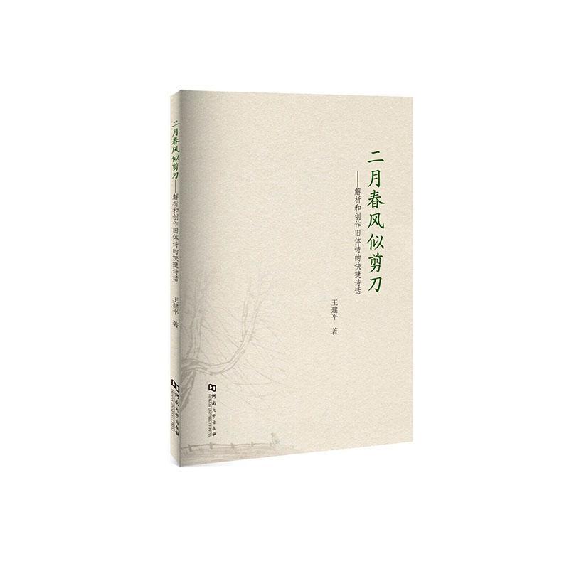 二月春风似剪刀—解析和创作旧体诗的快捷诗话: