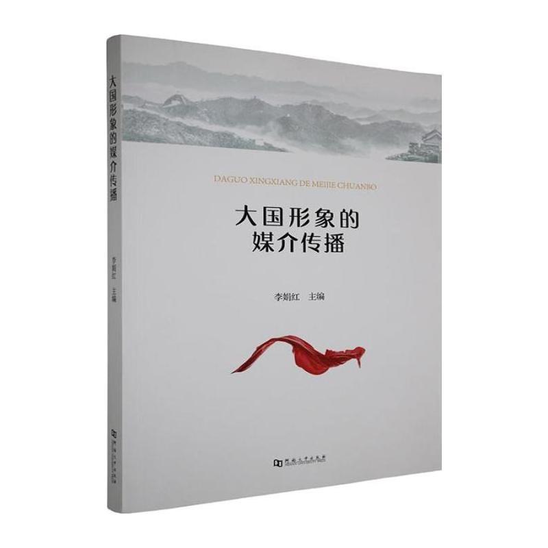 大国形象的媒介传播