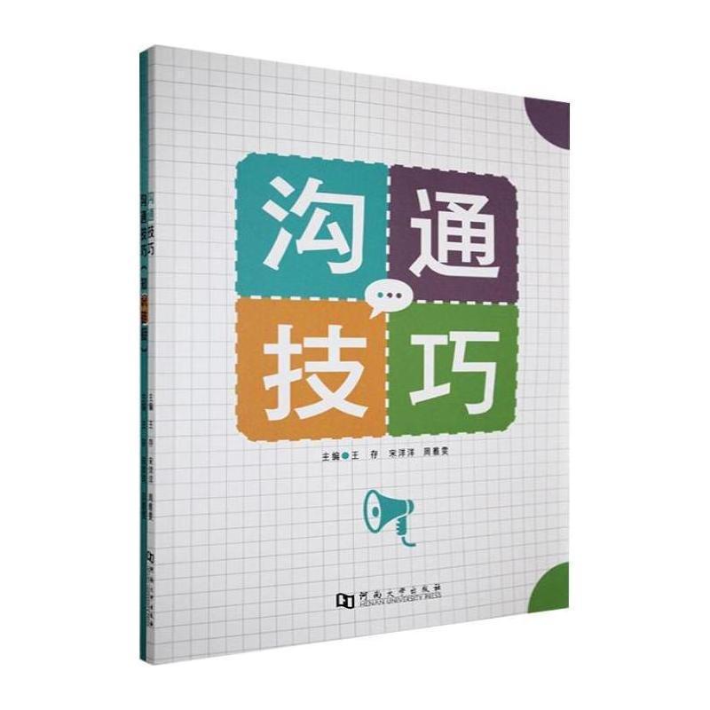 沟通技巧