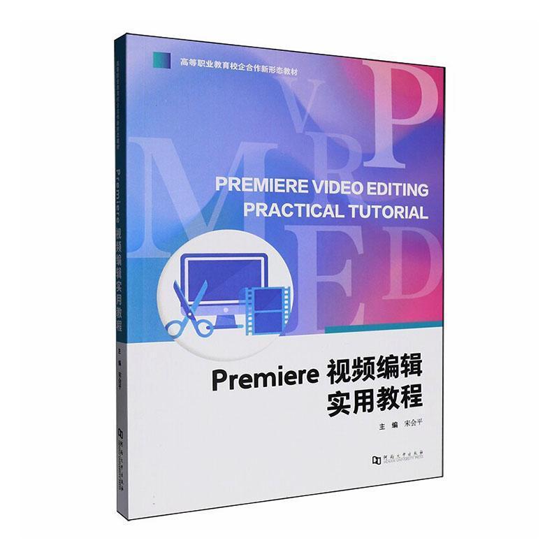 Premiere视频编辑实用教程