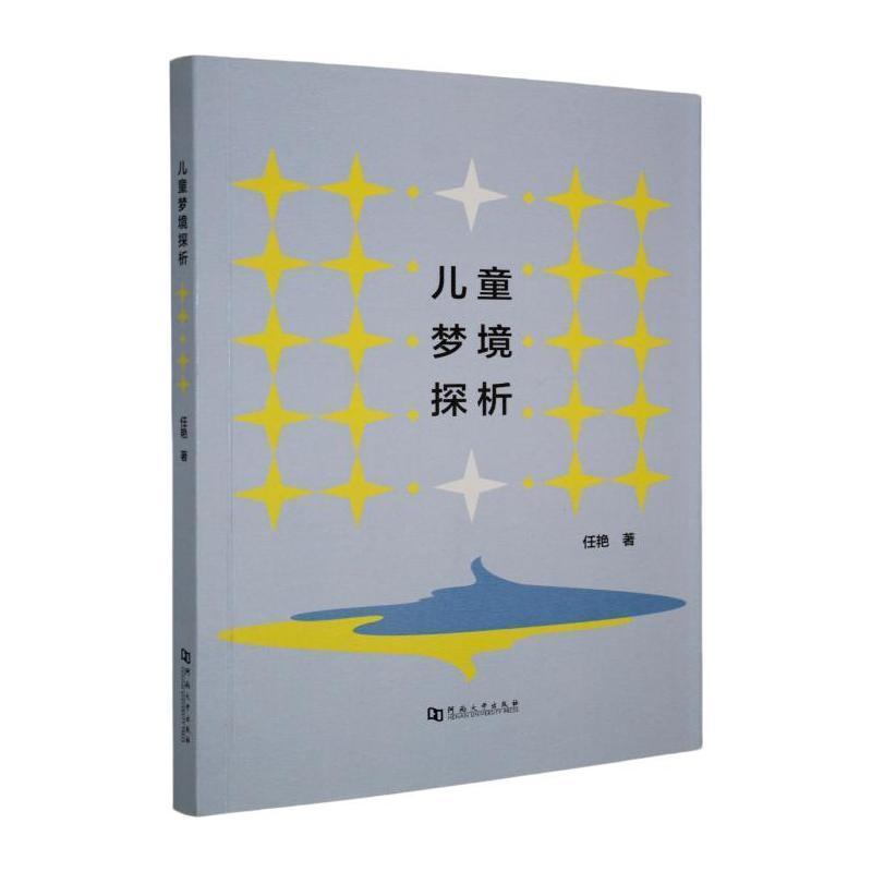儿童梦境探析