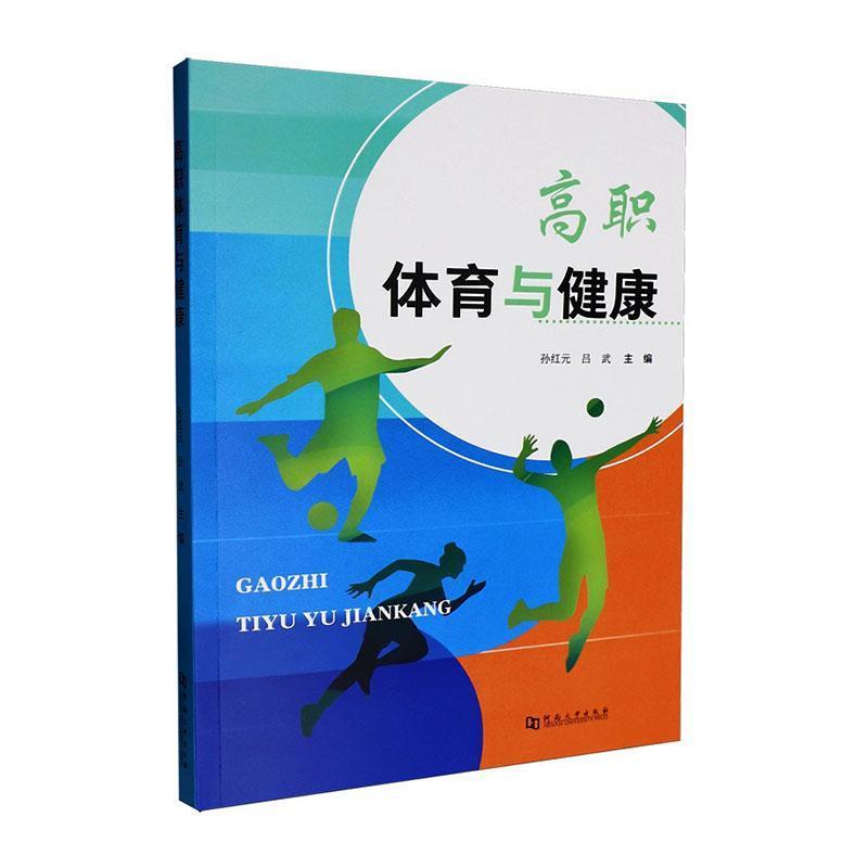 高职体育与健康