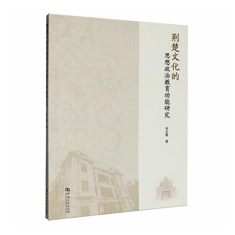 荆楚文化的思想政治教育功能研究