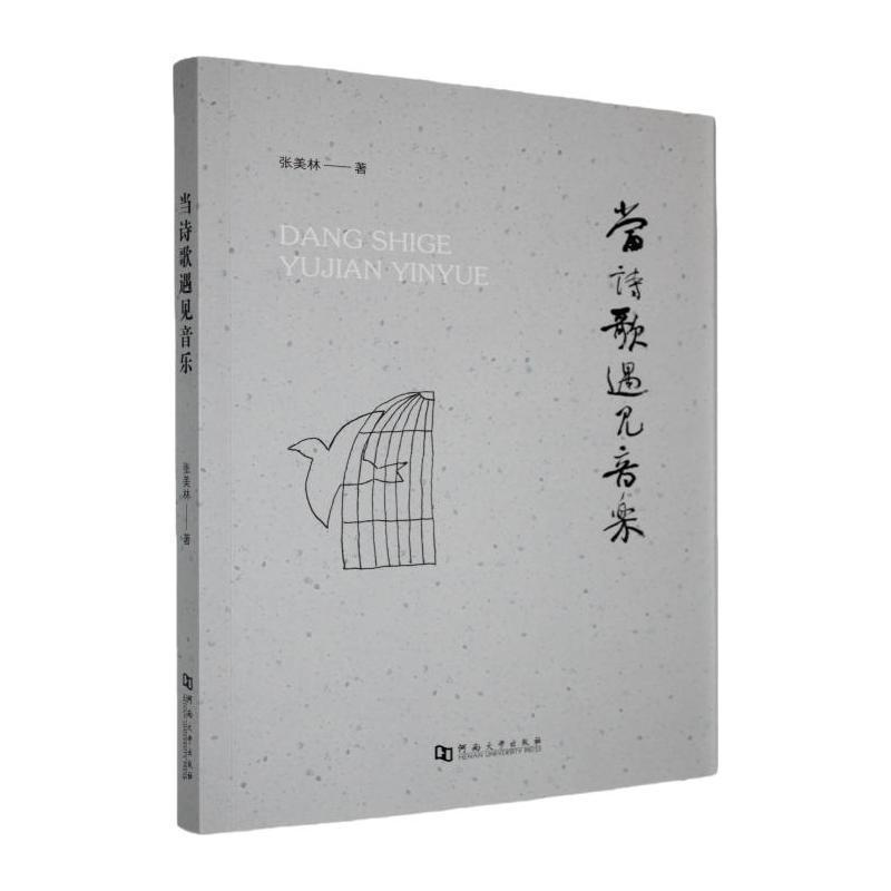 当诗歌遇见音乐