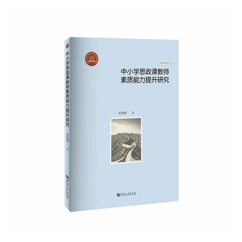 中小学思政课教师素质能力提升研究