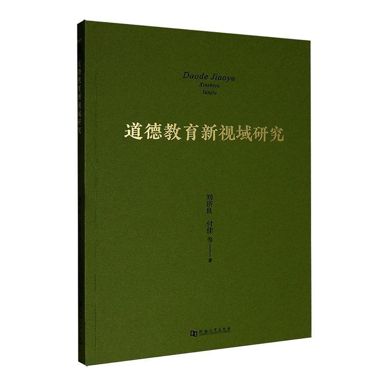 道德教育新视域研究