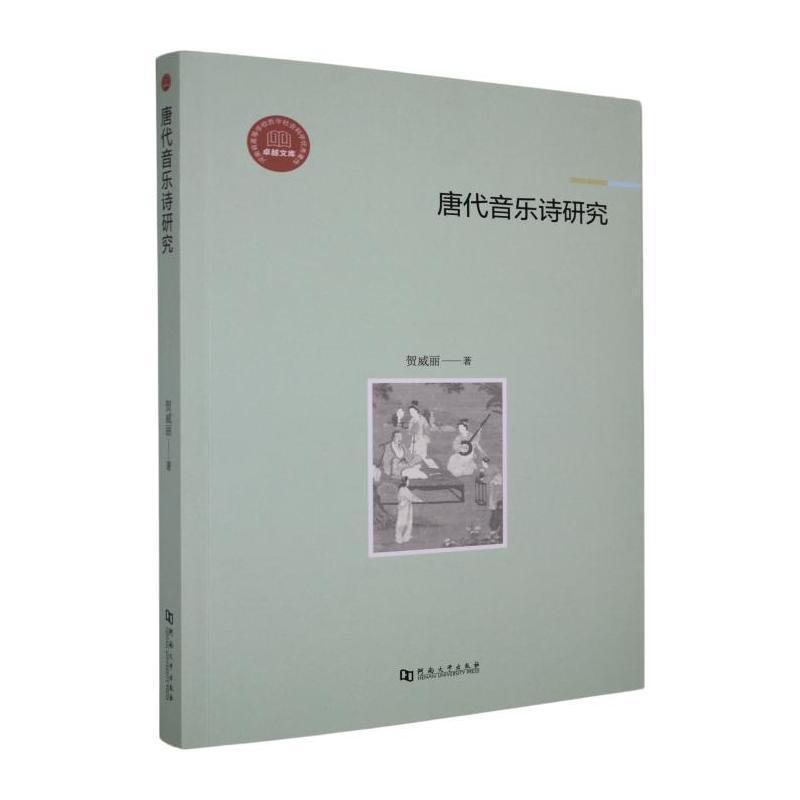 唐代音乐诗研究