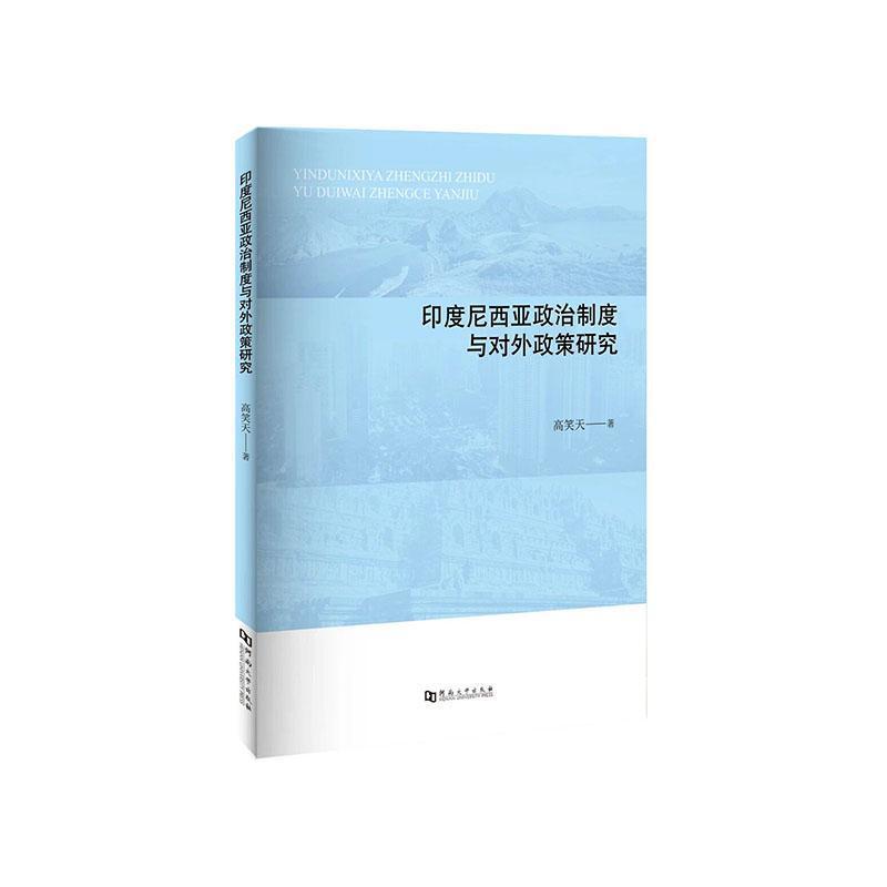印度尼西亚政治制度与对外政策研究