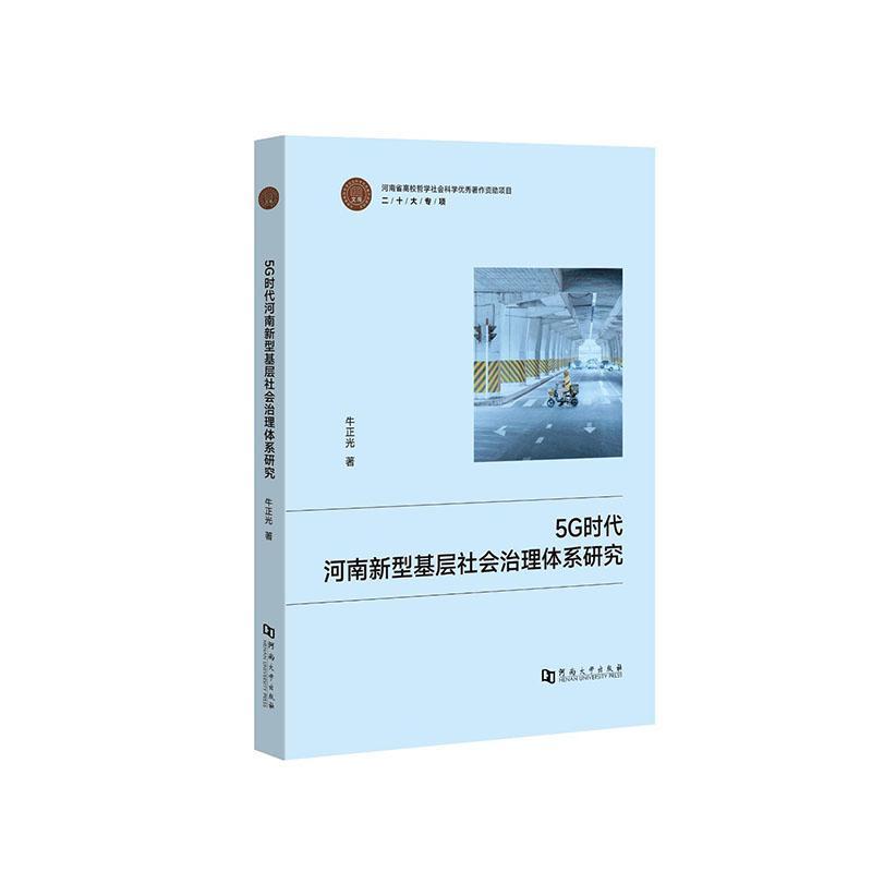 5G时代河南新型基层社会治理体系研究