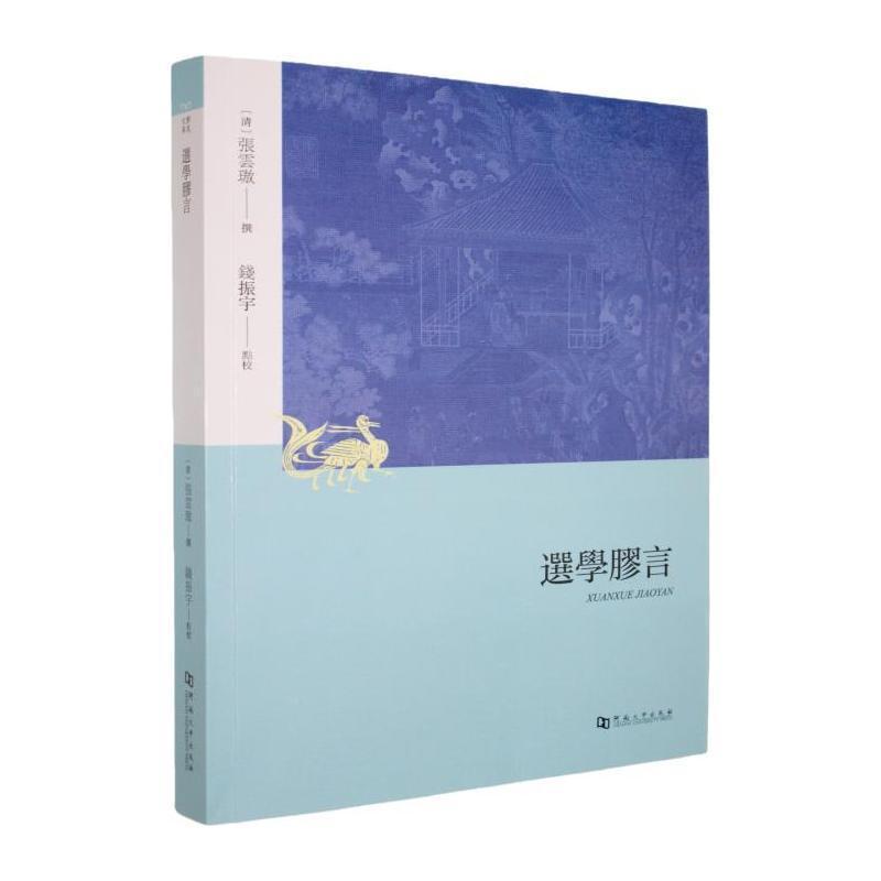 选学胶言
