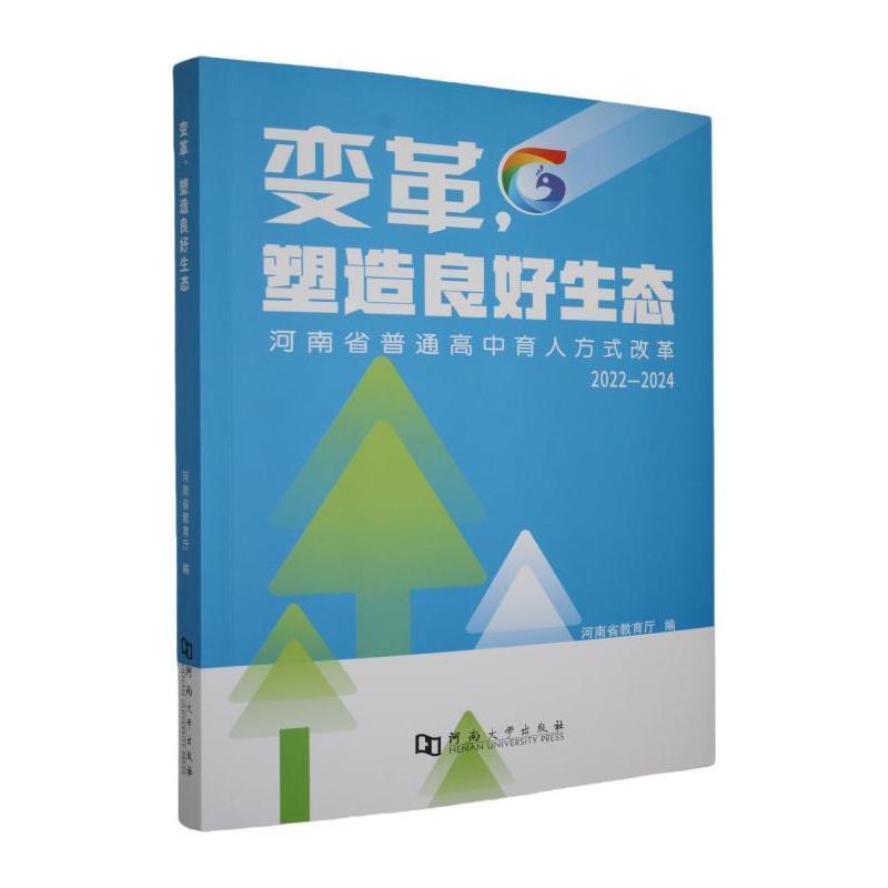 变革，塑造良好生态—河南省普通高中育人方式改革(2022-2024):