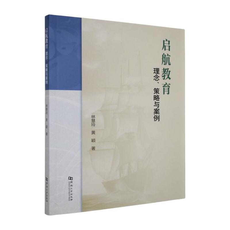 启航教育—理念、策略与案例: