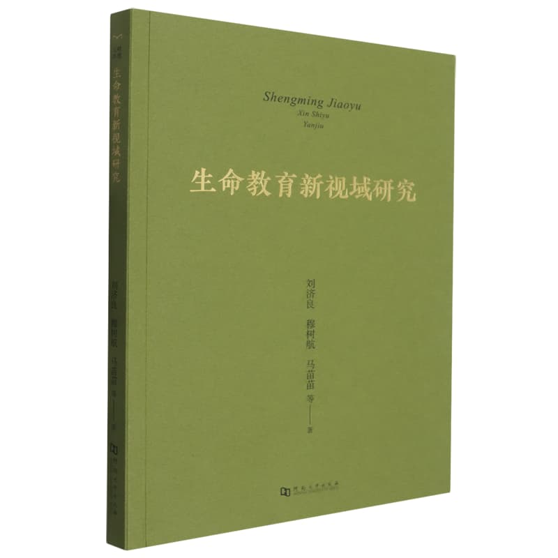 生命教育新视域研究